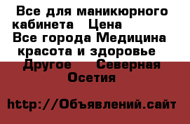 Все для маникюрного кабинета › Цена ­ 6 000 - Все города Медицина, красота и здоровье » Другое   . Северная Осетия